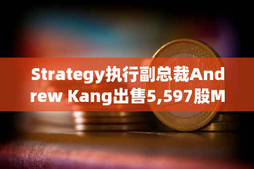Strategy执行副总裁Andrew Kang出售5,597股MSTR股票，套现约92.8万美元