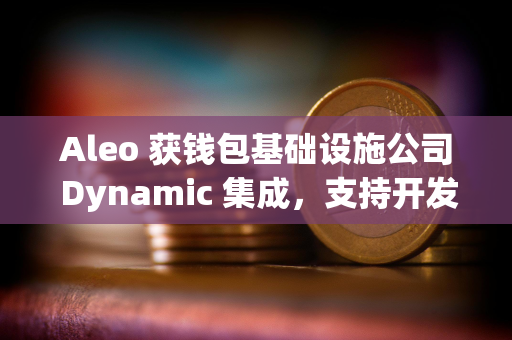 Aleo 获钱包基础设施公司 Dynamic 集成，支持开发者构建隐私支付应用