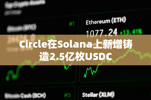 Circle在Solana上新增铸造2.5亿枚USDC