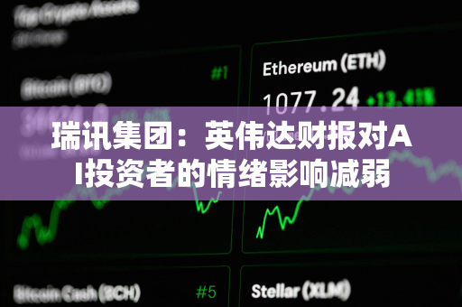 瑞讯集团：英伟达财报对AI投资者的情绪影响减弱