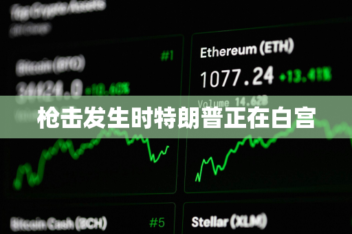 枪击发生时特朗普正在白宫