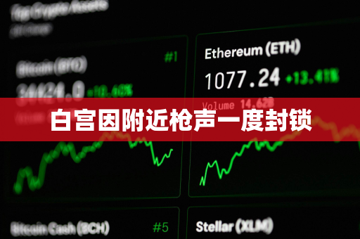 白宫因附近枪声一度封锁
