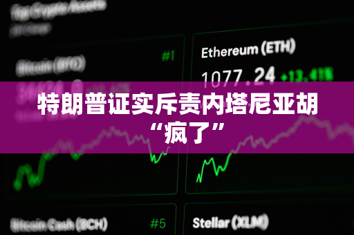 特朗普证实斥责内塔尼亚胡“疯了”