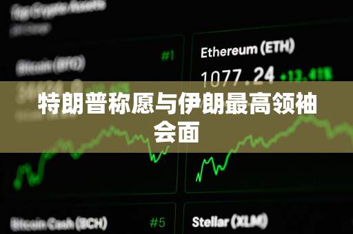 特朗普称愿与伊朗最高领袖会面
