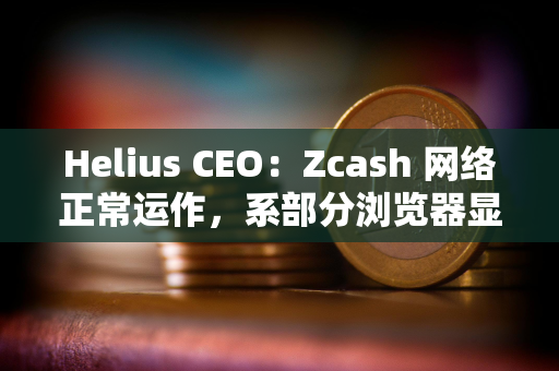 Helius CEO:Zcash 网络正常运作,系部分浏览器显示错误 Helius CEO:Zcash 网络正常运作,系部分浏览器显示错误
