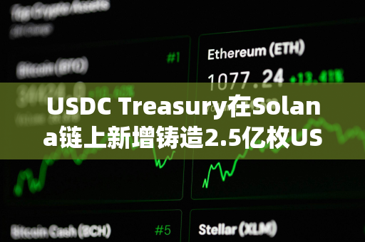 USDC Treasury在Solana链上新增铸造2.5亿枚USDC