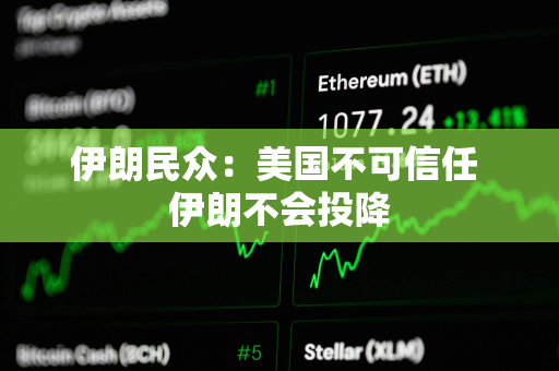 伊朗民众：美国不可信任 伊朗不会投降