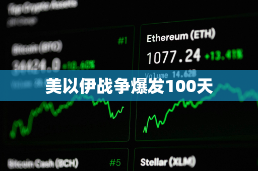 美以伊战争爆发100天