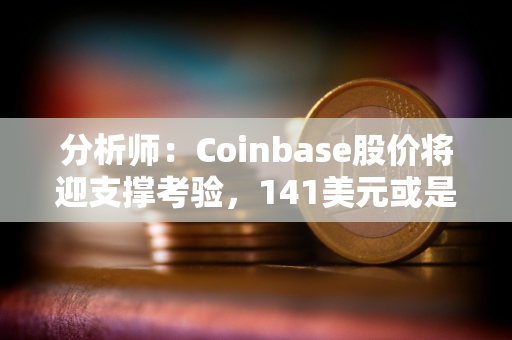 分析师：Coinbase股价将迎支撑考验，141美元或是重要分水岭