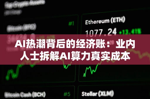 AI热潮背后的经济账：业内人士拆解AI算力真实成本