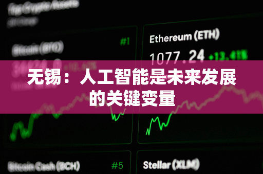 无锡：人工智能是未来发展的关键变量