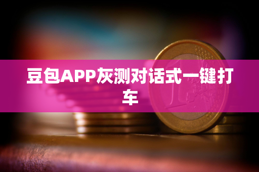 豆包APP灰测对话式一键打车