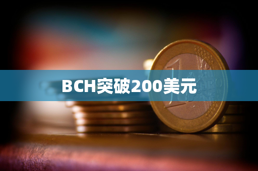 BCH突破200美元