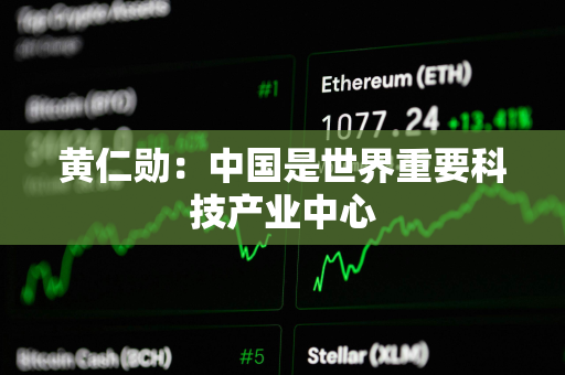 黄仁勋：中国是世界重要科技产业中心
