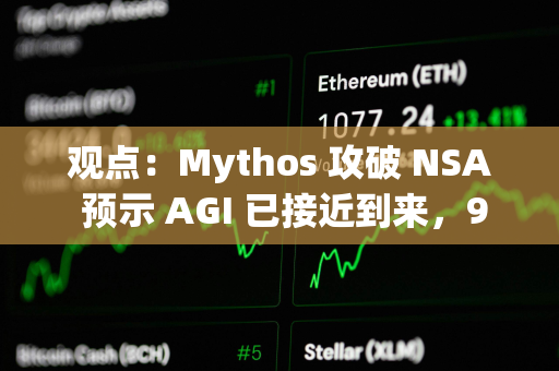 观点：Mythos 攻破 NSA 预示 AGI 已接近到来，9%通胀不会成为常态
