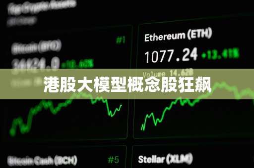 港股大模型概念股狂飙