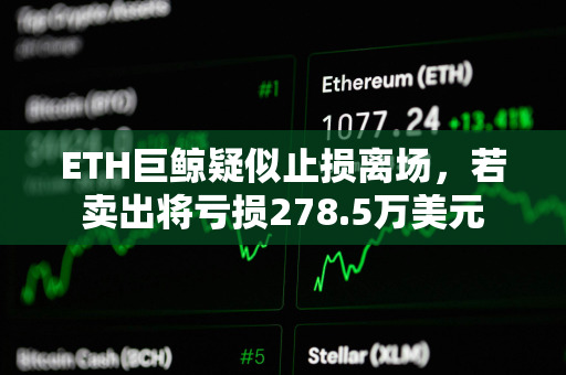 ETH巨鲸疑似止损离场，若卖出将亏损278.5万美元