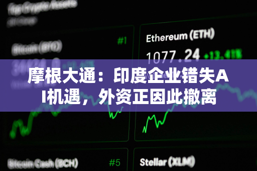 摩根大通：印度企业错失AI机遇，外资正因此撤离