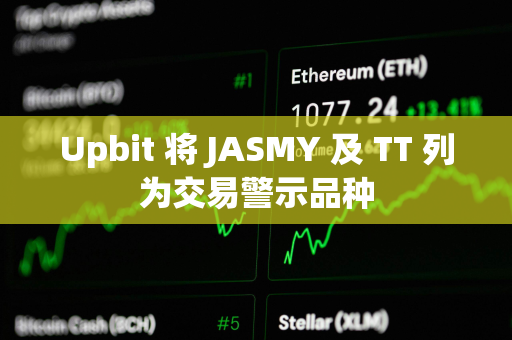 Upbit 将 JASMY 及 TT 列为交易警示品种
