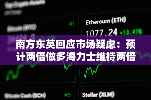 南方东英回应市场疑虑：预计两倍做多海力士维持两倍杠杆