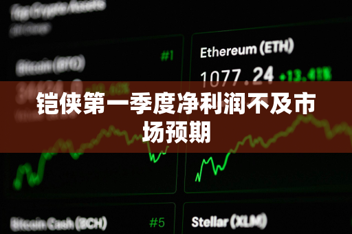 铠侠第一季度净利润不及市场预期