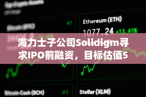 海力士子公司Solidigm寻求IPO前融资，目标估值50万亿韩元