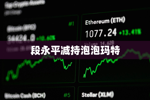 段永平减持泡泡玛特