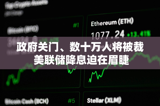 政府关门、数十万人将被裁 美联储降息迫在眉睫