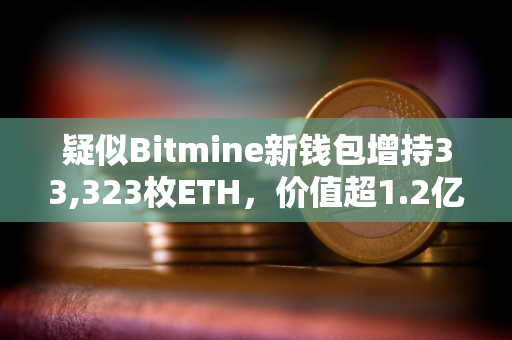疑似Bitmine新钱包增持33,323枚ETH,价值超1.2亿美元 疑似Bitmine新钱包增持33,323枚ETH,价值超1.2亿美元