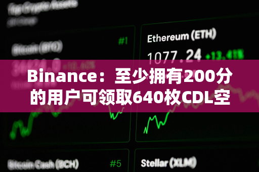 Binance：至少拥有200分的用户可领取640枚CDL空投
