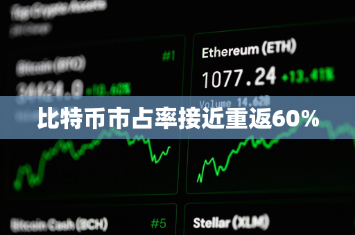 比特币市占率接近重返60%