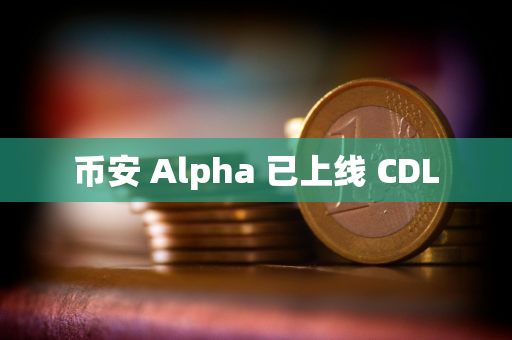 币安 Alpha 已上线 CDL