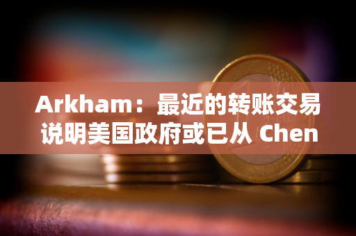 Arkham：最近的转账交易说明美国政府或已从 Chen Zhi 手中扣押另外价值 24 亿美元的比特币