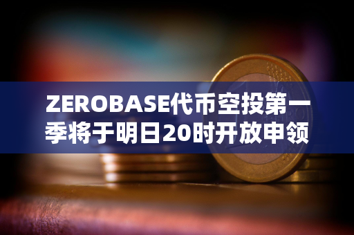 ZEROBASE代币空投第一季将于明日20时开放申领