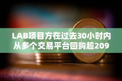 LAB项目方在过去30小时内从多个交易平台回购超2090万枚LAB代币，价值约235万美元