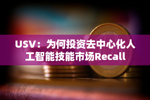USV：为何投资去中心化人工智能技能市场Recall