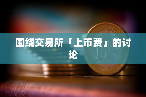 围绕交易所「上币费」的讨论