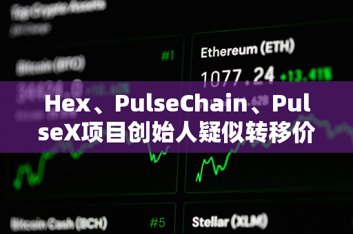 Hex、PulseChain、PulseX项目创始人疑似转移价值3.23亿美元ETH