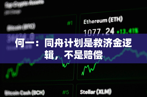 何一：同舟计划是救济金逻辑，不是赔偿