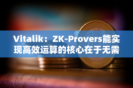 Vitalik：ZK-Provers能实现高效运算的核心在于无需对任何中间层数据进行承诺