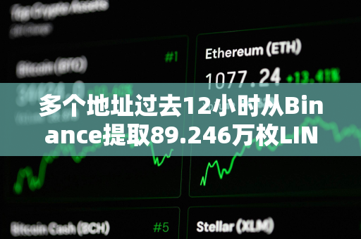 多个地址过去12小时从Binance提取89.246万枚LINK，约合1500万美元