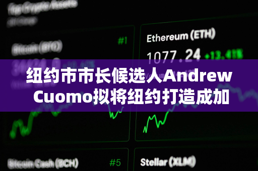 纽约市市长候选人Andrew Cuomo拟将纽约打造成加密货币中心