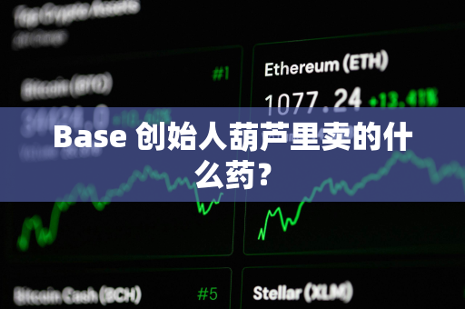 Base 创始人葫芦里卖的什么药？
