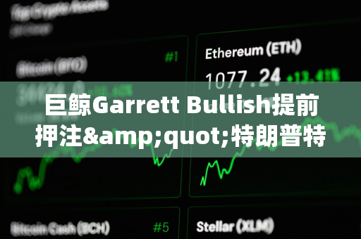 巨鲸Garrett Bullish提前押注&quot;特朗普特赦CZ&quot;，获利近5.7万美元