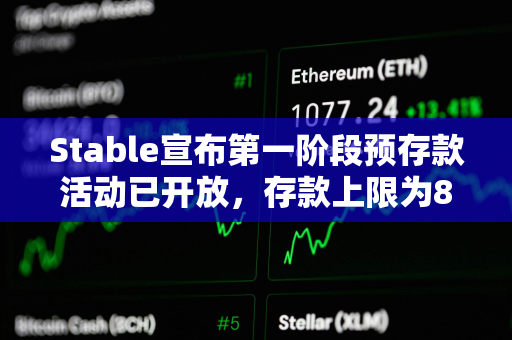 Stable宣布第一阶段预存款活动已开放，存款上限为8.25亿美元