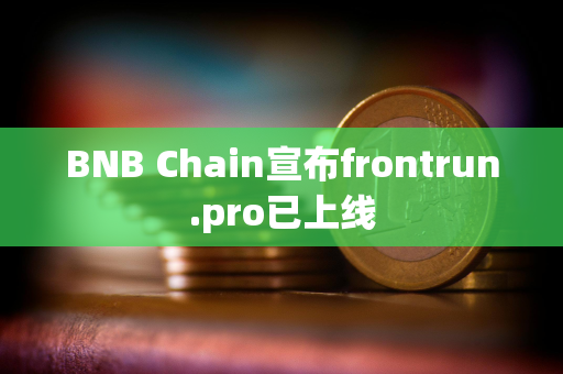 BNB Chain宣布frontrun.pro已上线