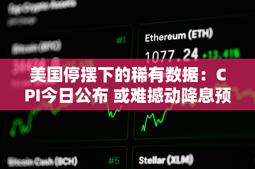 美国停摆下的稀有数据：CPI今日公布 或难撼动降息预期
