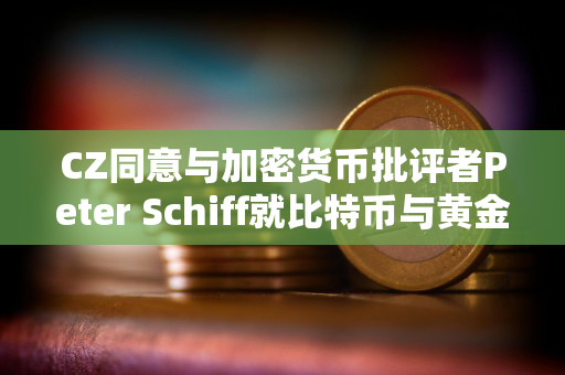 CZ同意与加密货币批评者Peter Schiff就比特币与黄金进行辩论
