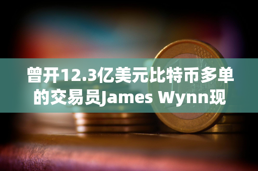 曾开12.3亿美元比特币多单的交易员James Wynn现仅开价值11万美元空单
