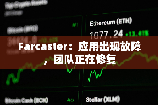 Farcaster：应用出现故障，团队正在修复